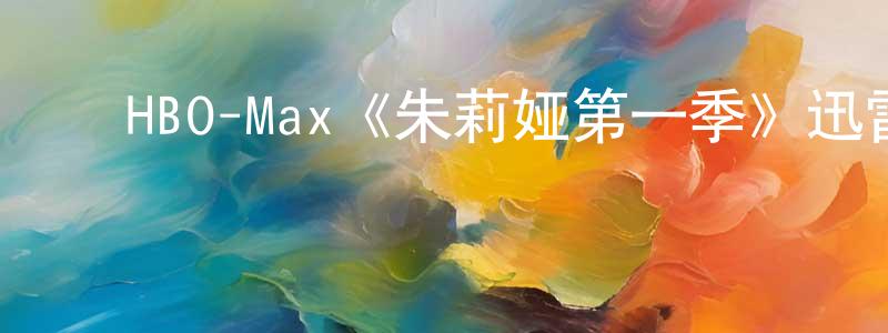 影视迷陈王强的个人博客,HBO-Max《朱莉娅第一季》迅雷下载/在线观看/百度云-都市/情感-美剧天堂